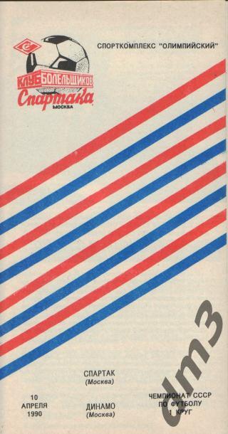 Спартак(Москва)-ДИНАМО (Москва)-10.4.1990 кб.С