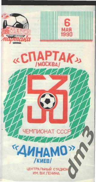 Спартак(Москва)-Динамо (Киев)-6.5.1990 кб.С