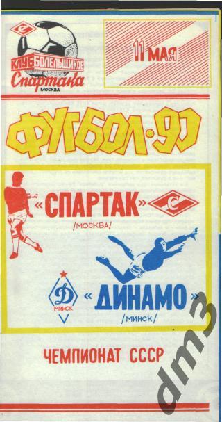 Спартак(Москва)-Динамо (Минск)-11.5.1990 кб.С
