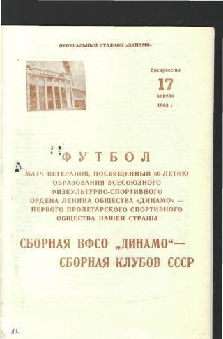 ДИНАМО(Москва)-сб.СССР-17.4.1983(товарищ.матч.ВЕТЕРАНЫ)