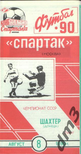 Спартак(Москва)-Шахтёр (Донецк)-8.8.1990 кб.С