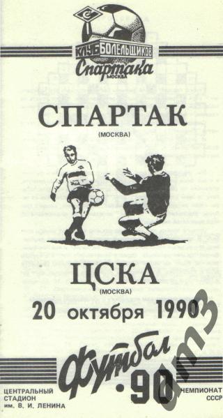 ЦСКА(Москва)-Спартак (Москва)-20окт 1990 кб.С