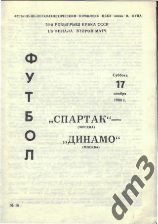 Спартак(Москва)-ДИНАМО (Москва)-17.11.1990(КУБОК)