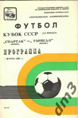 Спартак(Москва)-Торпедо (Москва)-1.3.1991(КУБОК)