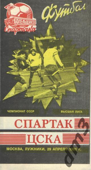 Спартак(Москва)-ЦСКА(Москва) -29.4.1991 кб.С