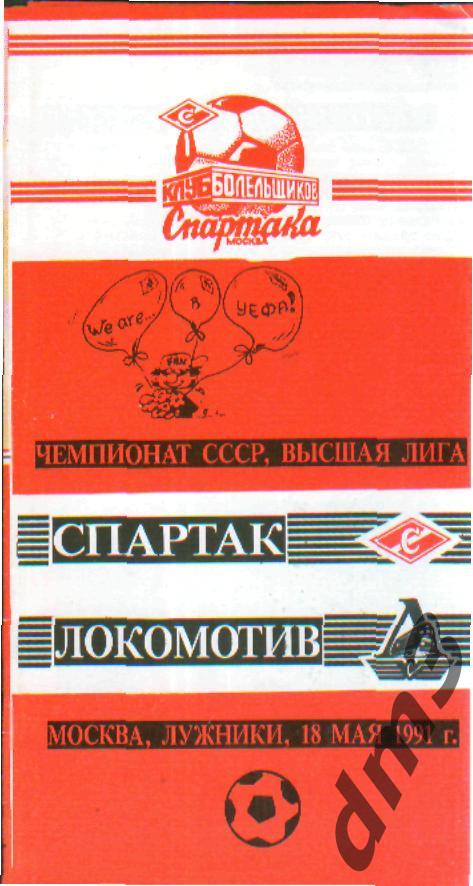Спартак(Москва)-Локомотив (Москва)-18.5.1991 кб.С