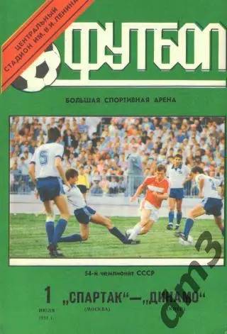 Спартак(Москва)-Динамо(Киев) -1.7.1991