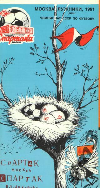 Спартак(Москва)-Спартак (Владикавказ)-6.7.1991 кб.С