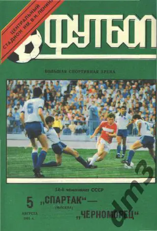 Спартак(Москва)-Черноморец (Одесса)-5.8.1991