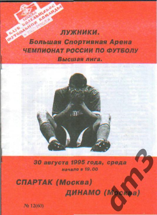 Спартак(Москва)-ДИНАМО (Москва)-30.8.1995 кб.С