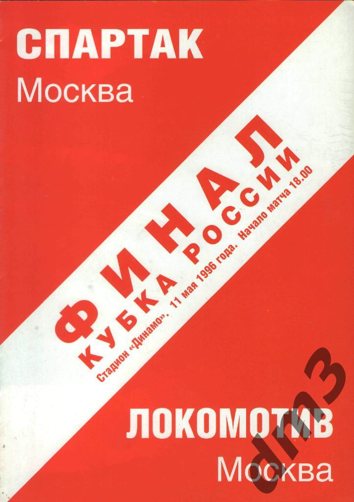 Спартак(Москва)-Локомотив (Москва)-11.5.1996( КУБОК. ФИНАЛ) вид-3