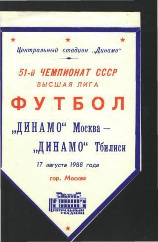 ДИНАМО(Москва)-Динамо(Тбилиси)-17.8.1988(Вкладаш)