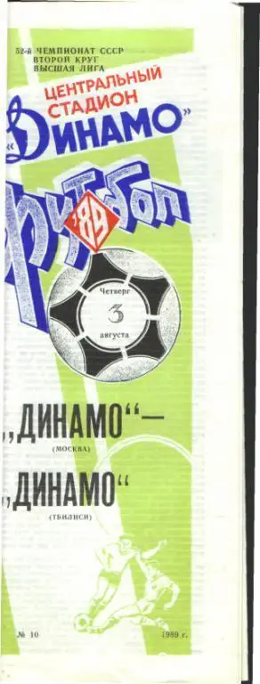 ДИНАМО(Москва)-Динамо(Тбилиси)-3.8.1989
