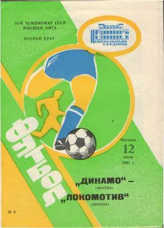 ДИНАМО(Москва)-Локомотив(Москва)-12.7.1991