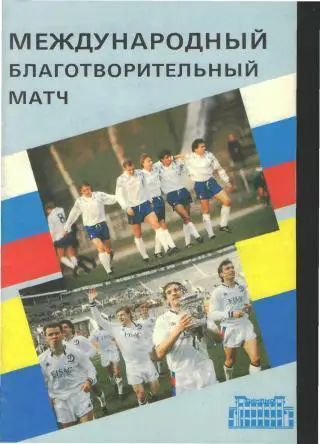 ДИНАМО(Москва)-Динамо(Киев)-25.8.1992(МТМ)