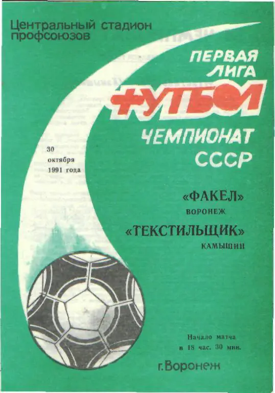 Факел(ВОРОНЕЖ)-Текстильщик (Камышин)-30.10.1991