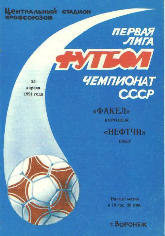 Факел(ВОРОНЕЖ)-Нефтчи( Баку)-25.4.1991