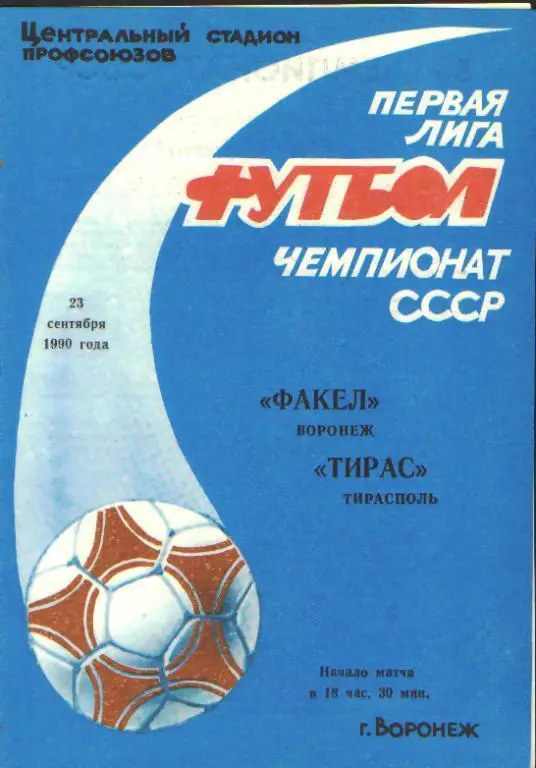 Факел(ВОРОНЕЖ)-Тирас( Тирасполь)-23.9.1990