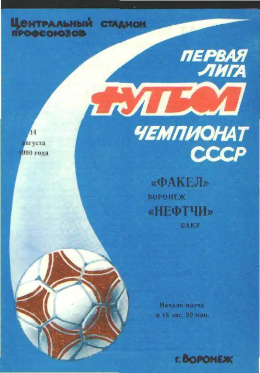 Факел(ВОРОНЕЖ)-Нефтчи (Баку)-14.8.1990