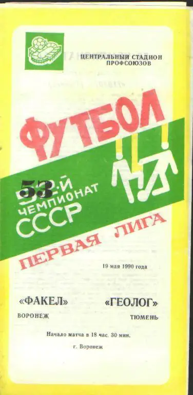 Факел(ВОРОНЕЖ)-Геолог( Тюмень)-19.5.1990
