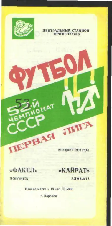 Факел(ВОРОНЕЖ)-Кайрат (Алма-Ата)-26.4.1990