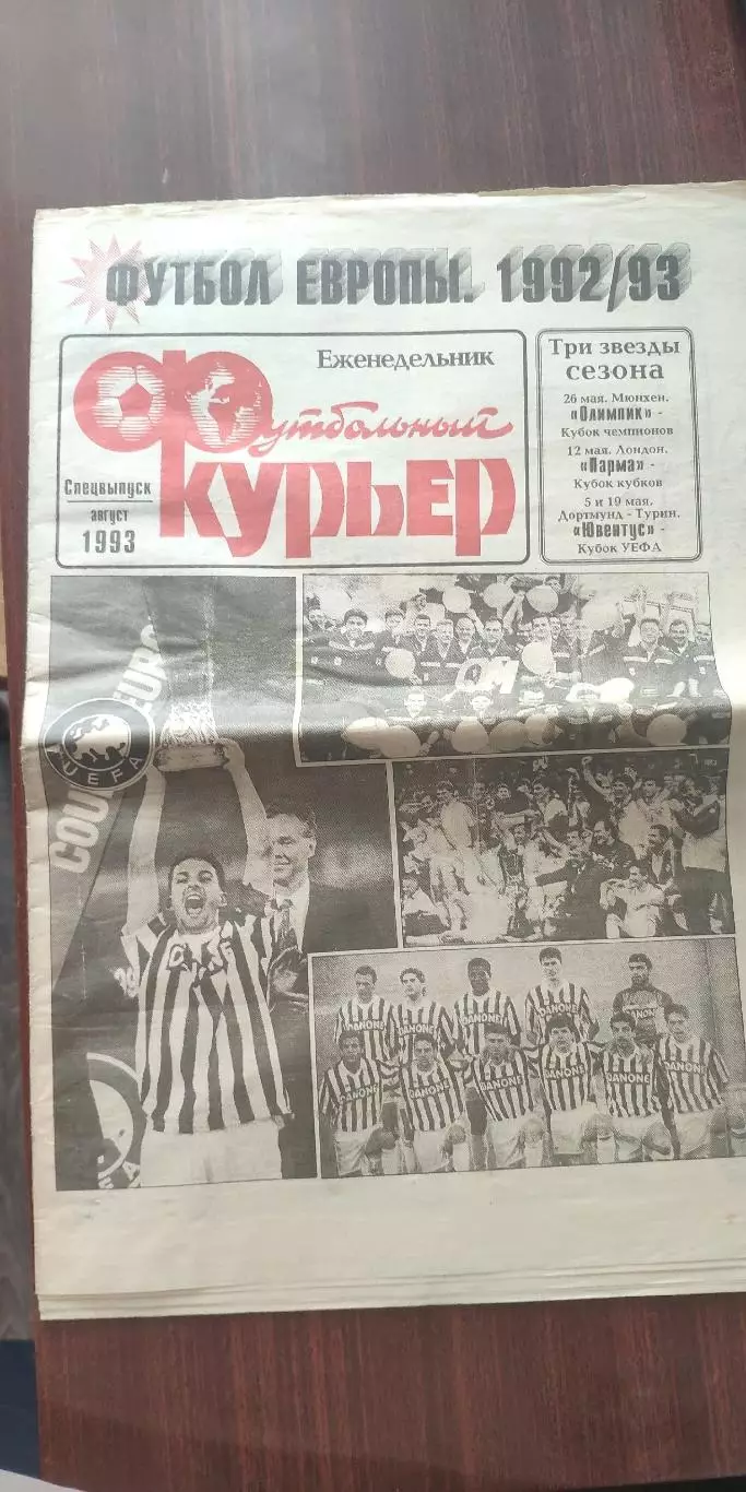 Еженедельник Футбольный-КурьерСпец-выпуск сезона1992\93г