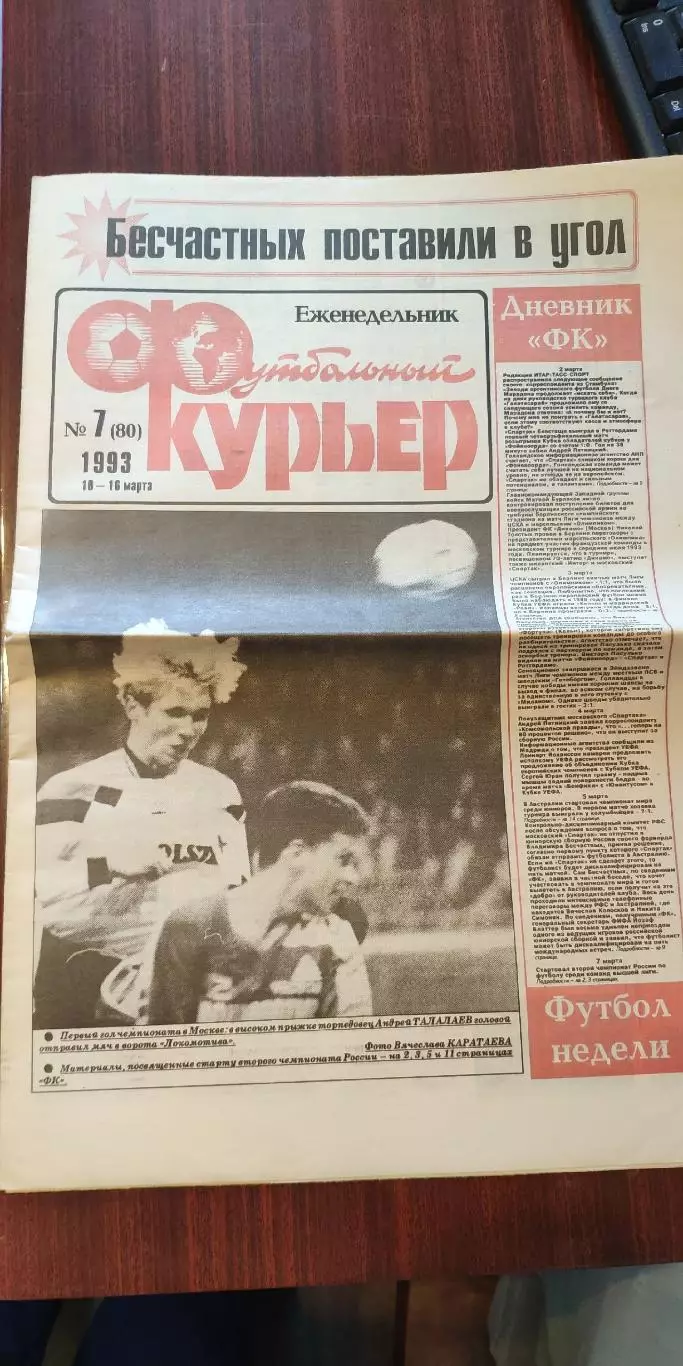 Еженедельник Футбольный-Курьер 1993г(16 номеров)см опись.