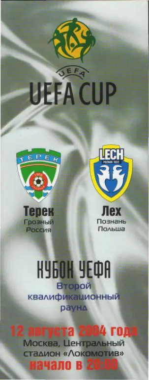 Терeк(Грозный)-Лех(ПОЛЬША)-12.8.2004(ЕКУБОК)