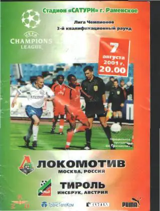 Локомотив(Москва)-Тироль(АВСТРИЯ)-7.8.2001( ЕКУБОК)
