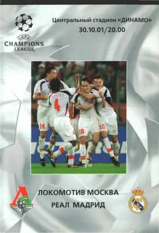 Локомотив(Москва)-Реал(Мадр.ИСПАНИЯ)-30.10.2001(ЕКУБОК)