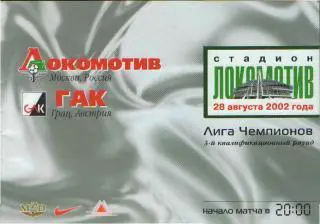 Локомотив(Москва)-ГАК(АВСТРИЯ)-28.8.2002(ЕКУБОК)