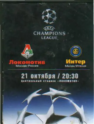 Локомотив(Москва)-Интер(ИТАЛИЯ)-21.10.2003(ЕКУБОК)