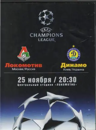 Локомотив(Москва)- Динамо(Киев.УКРАИНА)-25.11. 2003 (ЕКУБОК)
