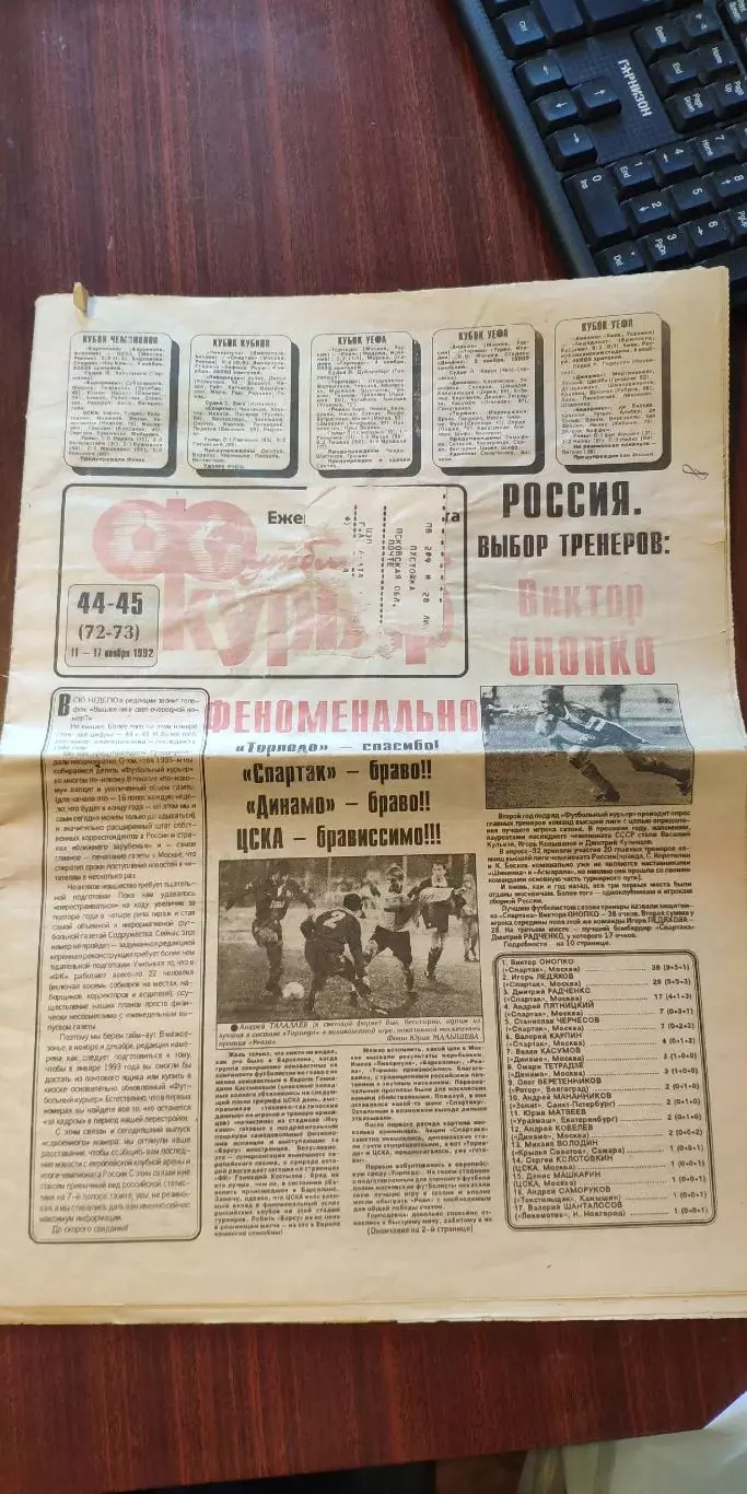 Еженедельник Футбольный-Курьер 1992г(6 номеров)см опись.
