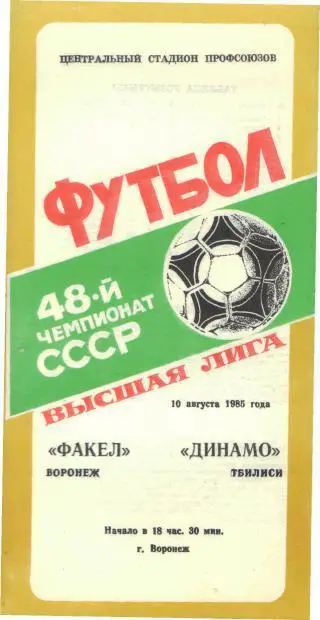Факел(ВОРОНЕЖ)-Динамо(Тбилиси)-10.8.1985