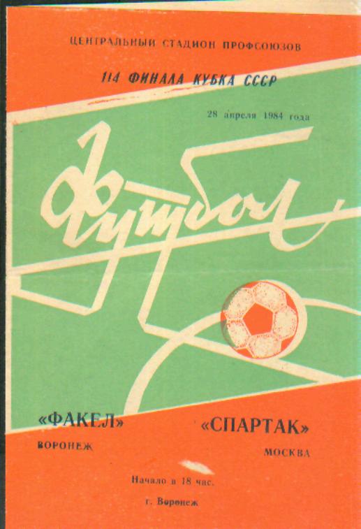 Факел(ВОРОНЕЖ)-Спартак (Москва)-28.4.1984(КУБОК)