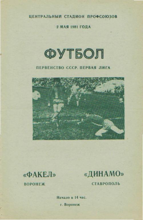 Факел(ВОРОНЕЖ)-Динамо( Ставрополь)-2.5.1981