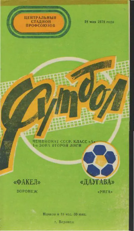 Факел(ВОРОНЕЖ)-Даугава (Рига)-18.5.1978