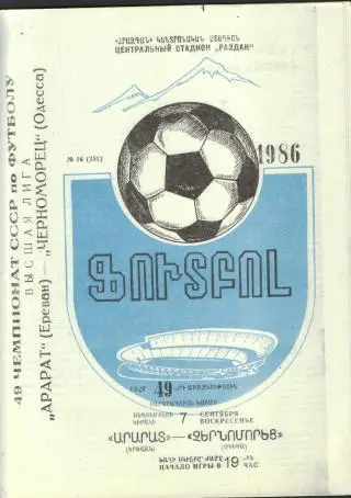 Арарат(ЕРЕВАН)-Черноморец (Одесса)-7.9.1986