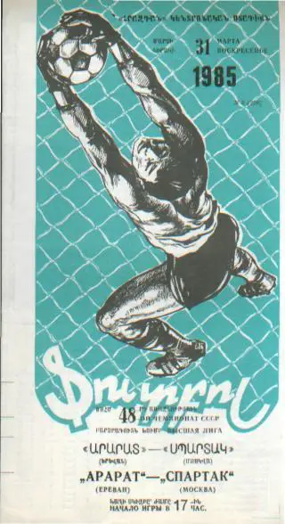 Арарат(ЕРЕВАН)-Спартак (Москва)-31.3.1985 тираж=2300
