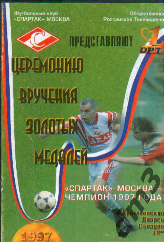 Спартак(Москва)-чемпион-1997 г(Вручен зол медалей)