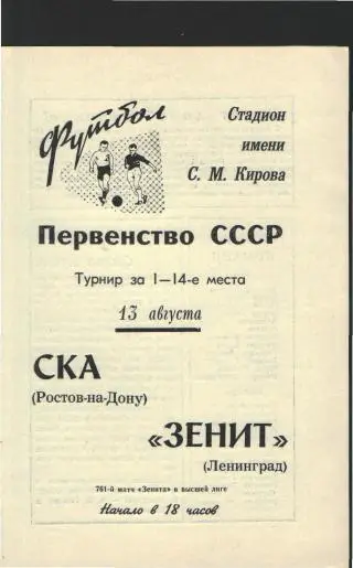 Зенит(Ленинград)-СКА (Ростов)-13.8.1969