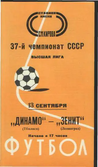 Зенит(Ленинград)-Динамо(Тбилиси)-13.9.1975