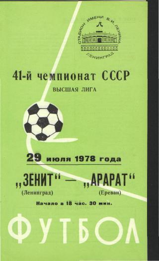 Зенит(Ленинград)-Арарат(Ереван)-29.7.1978
