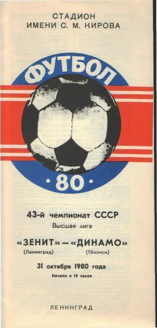 Зенит(Ленинград)-Динамо(Тбилиси)-31.10.1980