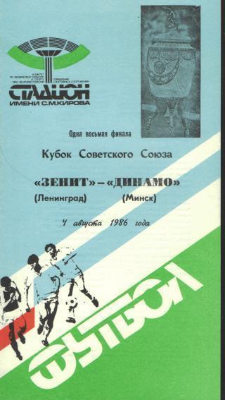Зенит(Ленинград)-Динамо(Минск)-4 .8.1986(КУБОК)