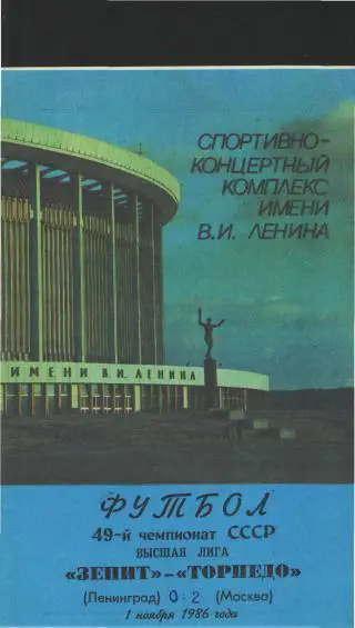 Зенит(Ленинград)-Торпедо(Москва)-1.11.1986