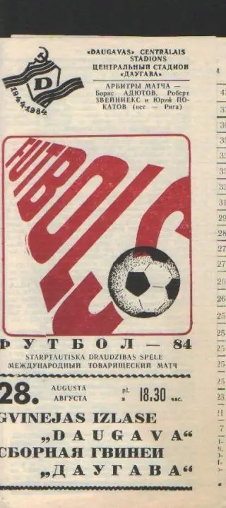 Даугава(РИГА)-сб.ГВИНЕИ-28.8.1984(МТМ)