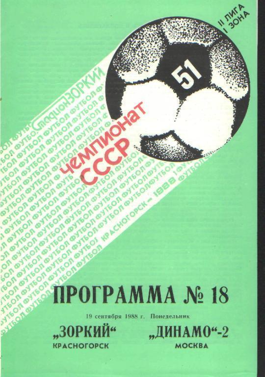 Зоркий(Красногорск)-Динамо-2 ( Москва)-19.9.1988