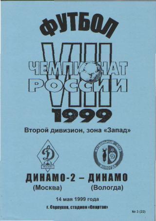 Динамо-2дубль(Москва)-Динамо(Вологда)-14.5.1999
